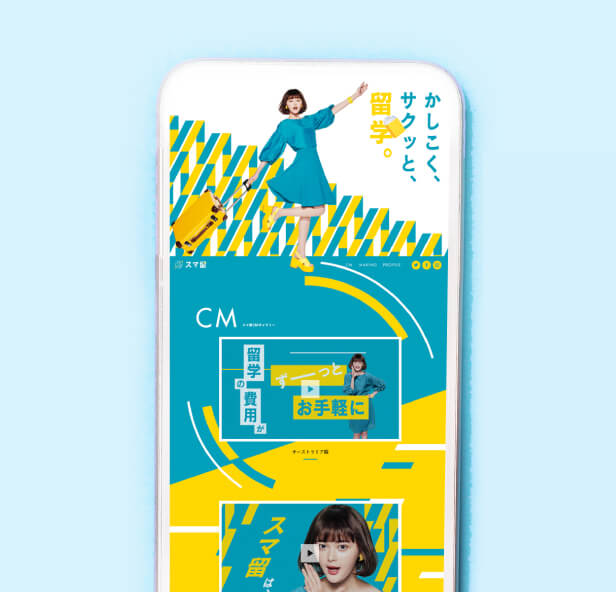 スマ留 制作実績紹介