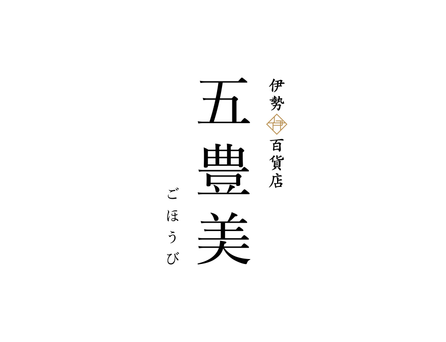 伊勢神泉・伊勢器市・伊勢百貨店 五豊美の画像が表示されています。