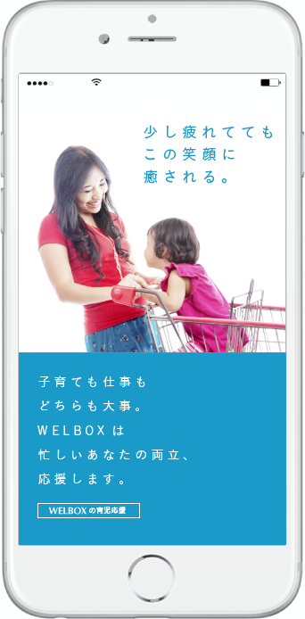 WELBOXの画像が表示されています。